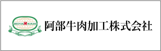 阿部牛肉加工株式会社